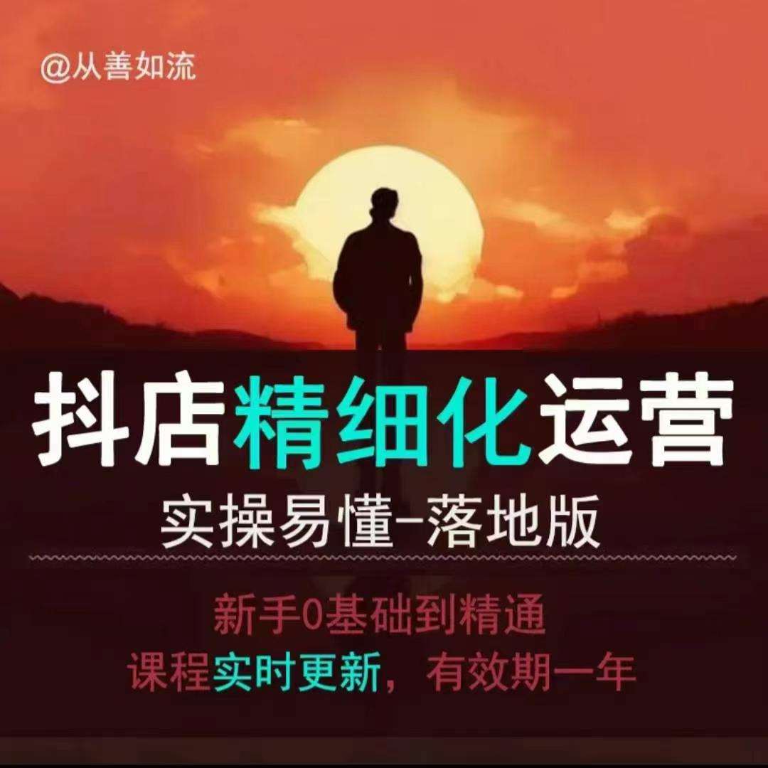 抖音小店运营零基础入门到精通全套精细化教程，实操易懂，落地版-领学通