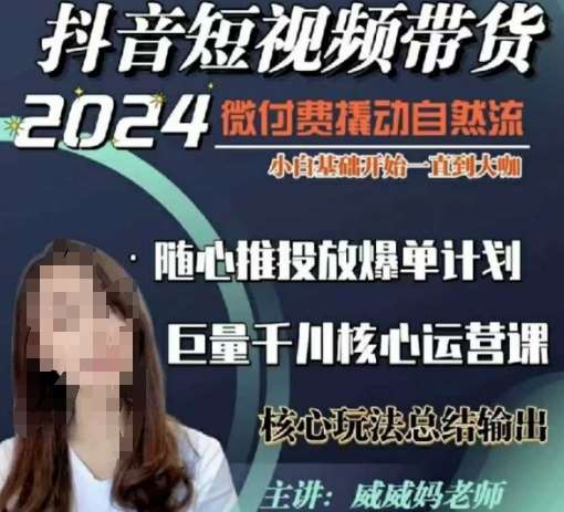 威威妈·短视频带货千川课，40节完整版，小白基础开始到大咖，微付费撬动自然流-领学通