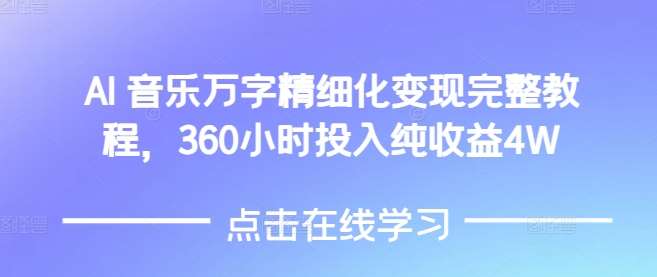 AI音乐精细化变现完整教程，360小时投入纯收益4W-领学通