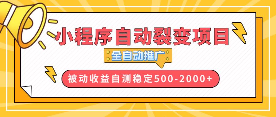 （13835期）【小程序自动裂变项目】全自动推广，收益在500-2000+-领学通