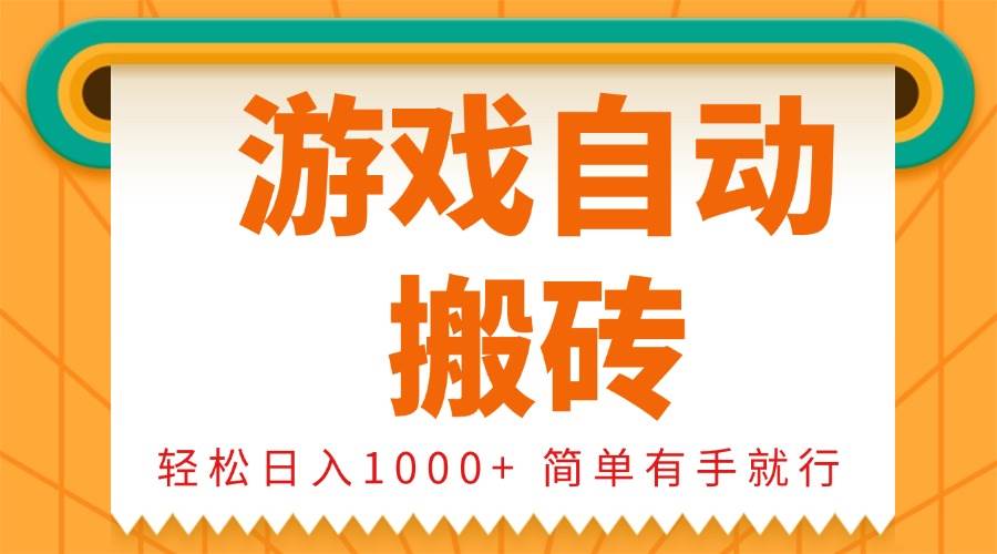 （13834期）0基础游戏自动搬砖，轻松日入1000+ 简单有手就行-领学通