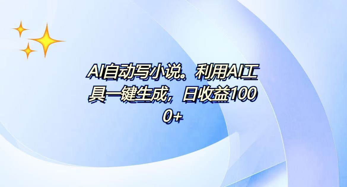 （13840期）AI一键生成100w字，躺着也能赚，日收益500+-领学通