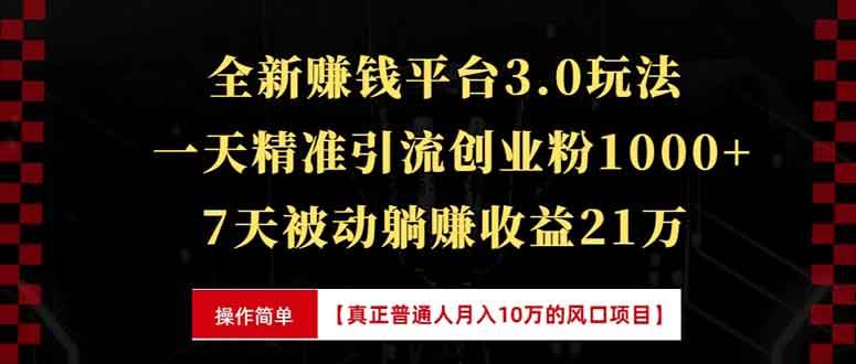 （13839期）全新裂变引流赚钱新玩法，7天躺赚收益21w+，一天精准引流创业粉1000+，…-领学通