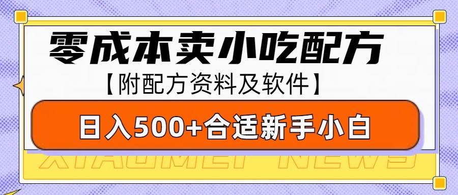 零成本售卖小吃配方，日入500+，适合新手小白操作（附配方资料及软件）-领学通