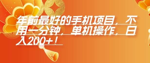 年前最好的手机项目，不用一分钟，单机操作，日入2张【揭秘】-领学通