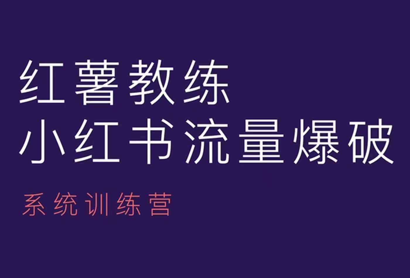红薯教练-小红书内容运营课，小红书运营学习终点站-领学通