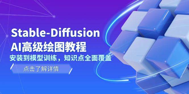 （13843期）Stable-Diffusion AI高级绘图教程，安装到模型训练，知识点全面覆盖-领学通