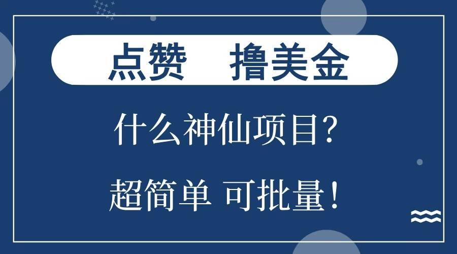 点赞就能撸美金？什么神仙项目？单号一会狂撸300+，不动脑，只动手，可批量，超简单-领学通