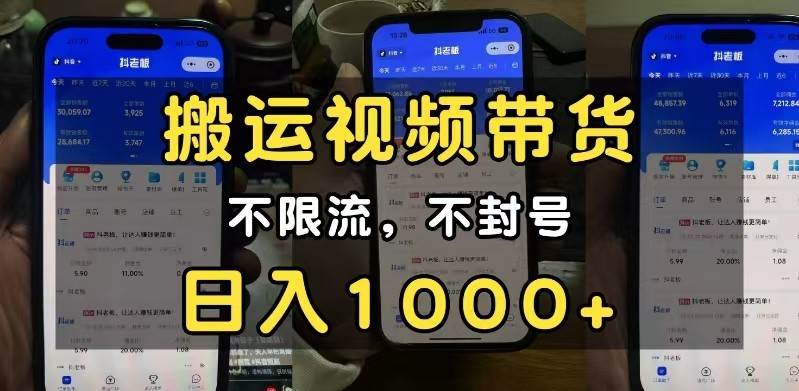 小白必看搬运视频带货玩法，不限流，不封号，纯自然流，日入1000+-领学通