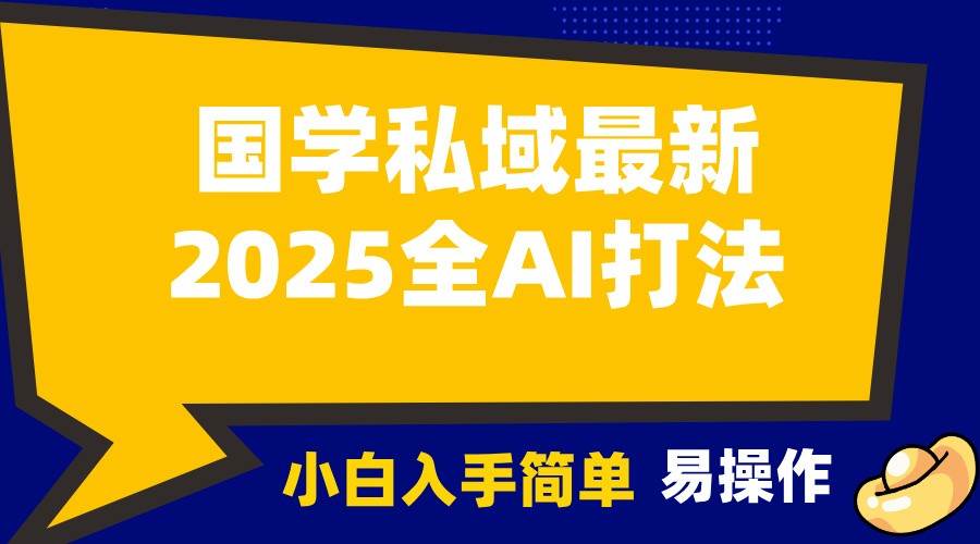 2025国学最新全AI打法，月入3w+，客户主动加你，小白可无脑操作！-领学通