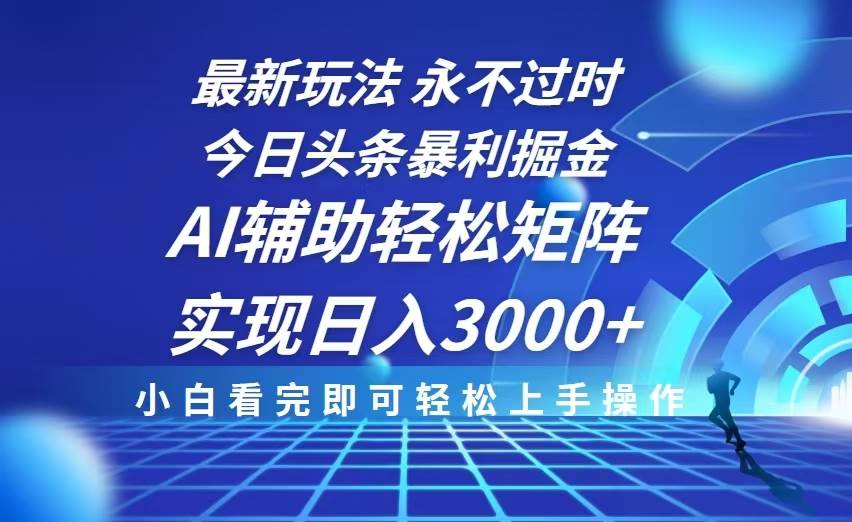 （13849期）今日头条最新暴利掘金玩法，思路简单，AI辅助，复制粘贴轻松矩阵日入3000+-领学通