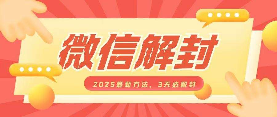 微信解封2025最新方法，3天必解封，自用售卖均可，一单就是大几百-领学通
