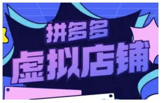 拼多多虚拟类目玩法实操，做虚拟店铺，重在实操-领学通
