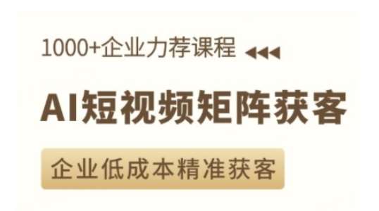 AI短视频矩阵获客实操课，企业低成本精准获客-领学通