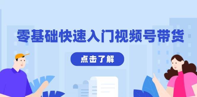 零基础快速入门视频号带货：学会用剪映制作爆款视频，助你变现收益翻倍-领学通