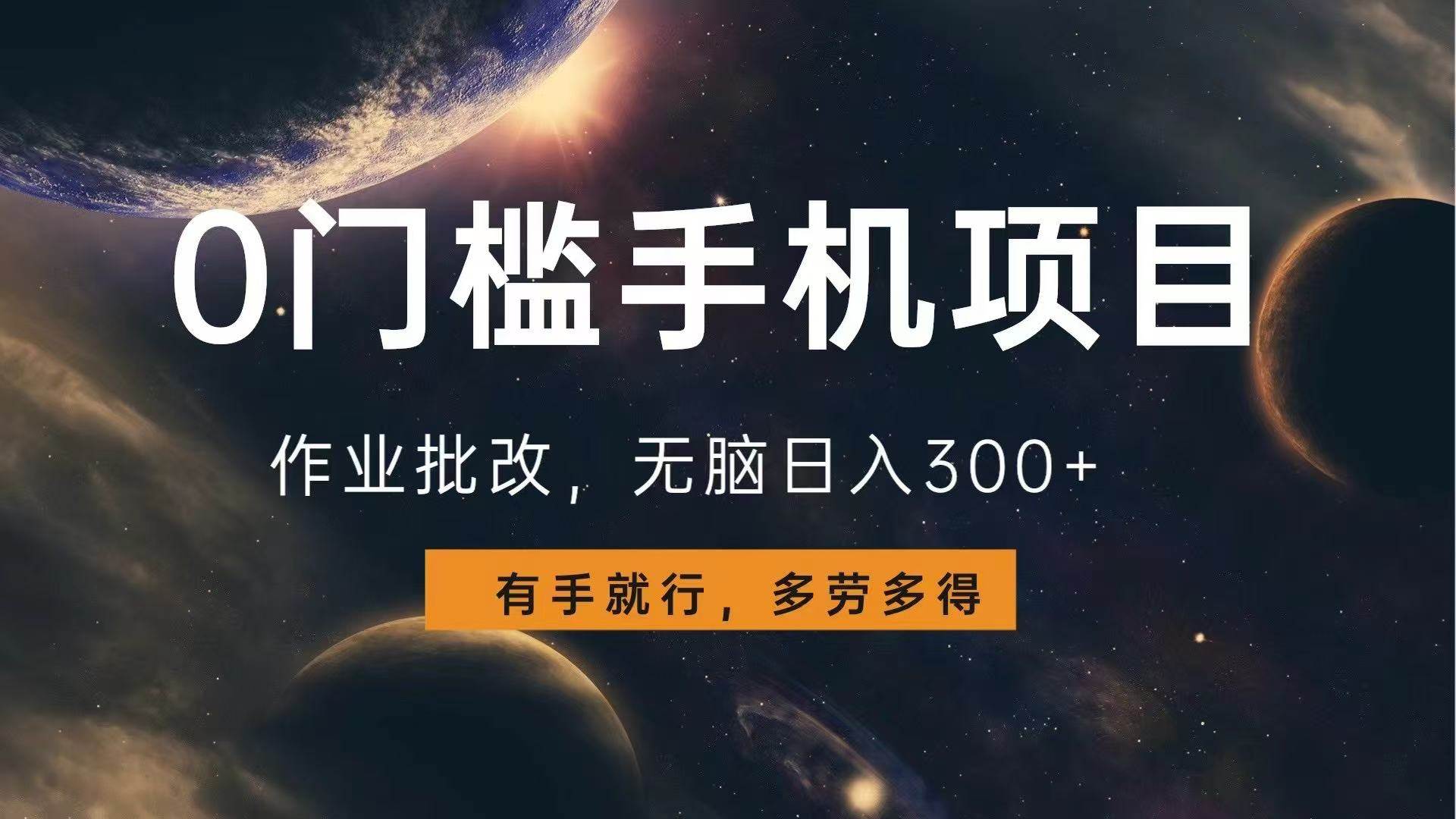 （13852期）0门槛手机项目，作业批改，无脑日入300+，多劳多得，有手就行-领学通