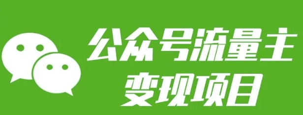 公众号流量主变现项目：每天2小时，普通人每月多挣三五千-领学通