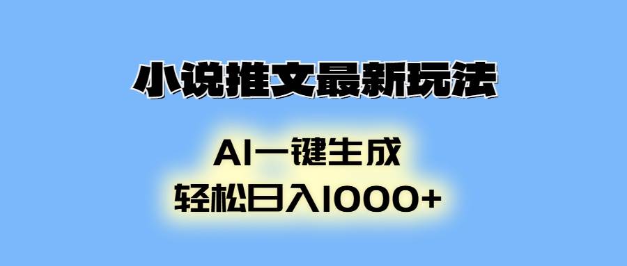 （13857期）小说推文最新玩法，AI生成动画，轻松日入1000+-领学通