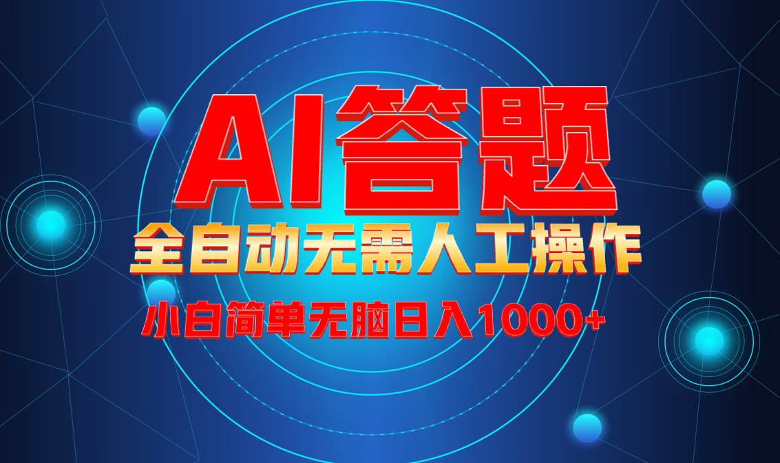 （13858期）最新项目不需要人工操作，AI自动答题，轻松日入1000+彻底解放双手！-领学通