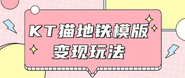 最新Helo Kitty地铁玩法，可引流可售卖咸鱼代制作6到20元不等【揭秘】-领学通