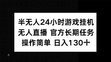 半无人24小时游戏挂JI，官方长期任务，操作简单 日入130+【揭秘】-领学通