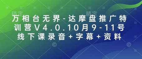 万相台无界-达摩盘推广特训营V4.0.10月9-11号线下课录音+字幕+资料-领学通
