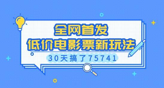 全网首发，低价电影票新玩法，已有人30天搞了75741【揭秘】-领学通