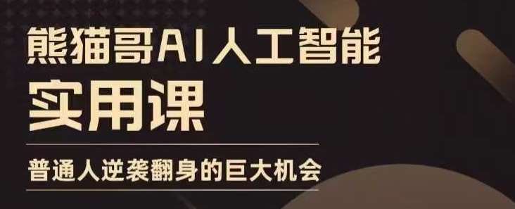 AI人工智能实用课，实在实用实战，普通人逆袭翻身的巨大机会-领学通