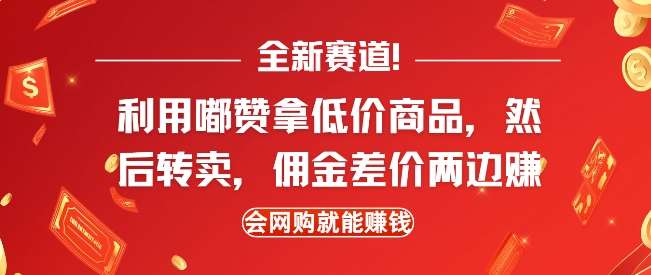 全新赛道，利用嘟赞拿低价商品，然后去闲鱼转卖佣金，差价两边赚，会网购就能挣钱-领学通
