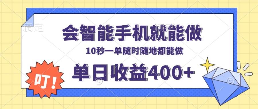 （13861期）会智能手机就能做，十秒钟一单，有手机就行，随时随地可做单日收益400+-领学通