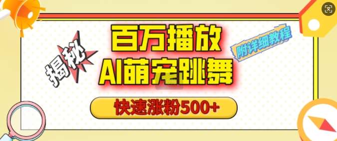 百万播放的AI萌宠跳舞玩法，快速涨粉500+，视频号快速起号，1分钟教会你(附详细教程)-领学通