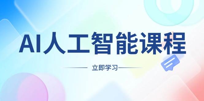 （13865期）AI人工智能课程，适合任何职业身份，掌握AI工具，打造副业创业新机遇-领学通