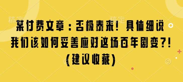 某付费文章：否极泰来! 具体细说 我们该如何妥善应对这场百年剧变!(建议收藏)-领学通