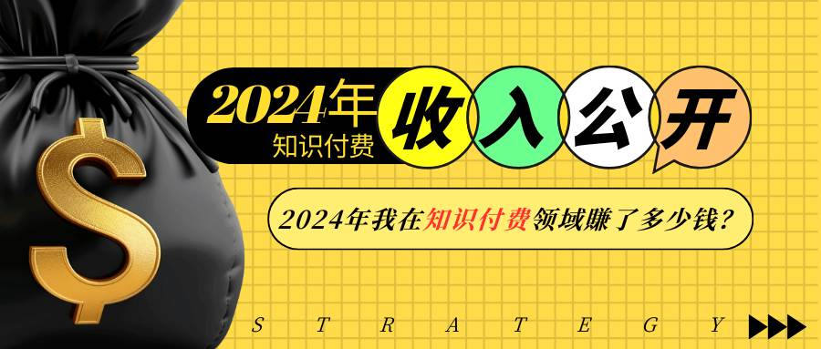（13864期）2024年知识付费收入大公开！2024年我在知识付费领域賺了多少钱？-领学通