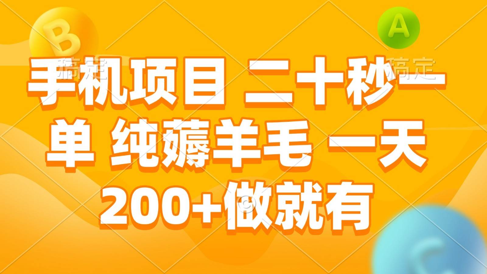 手机项目 二十秒一单 纯薅羊毛 一天200+做就有-领学通