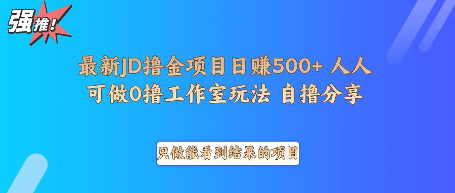 最新项目0撸项目京东掘金单日500＋项目拆解-领学通