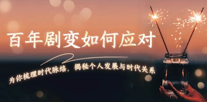 （13867期）百年剧变如何应对，为你梳理时代脉络，揭秘个人发展与时代关系-领学通