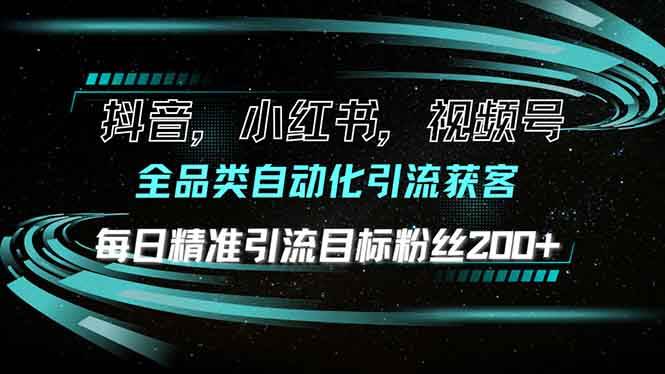 （13876期）抖音小红书视频号全品类自动化引流获客，每日精准引流目标粉丝200+-领学通