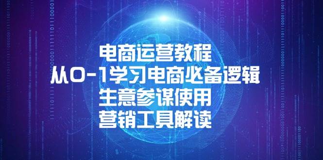 （13877期）电商运营教程：从0-1学习电商必备逻辑, 生意参谋使用, 营销工具解读-领学通