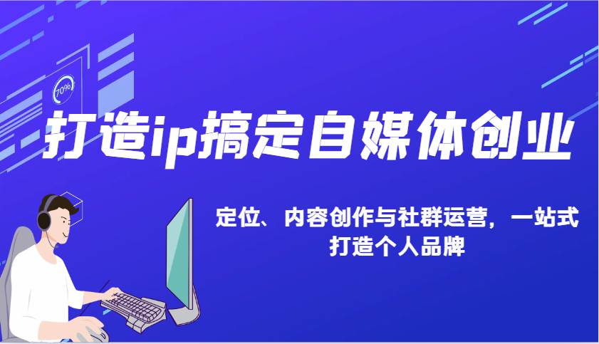 打造ip搞定自媒体创业：IP定位、内容创作与社群运营，一站式打造个人品牌-领学通
