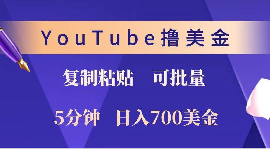 YouTube复制粘贴撸美金，5分钟就熟练，1天收入700美金！！收入无上限，可批量！-领学通