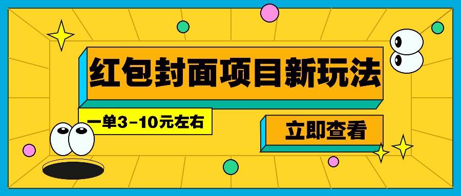 每年必做的红包封面项目新玩法，一单3-10元左右，3天轻松躺赚2000+-领学通