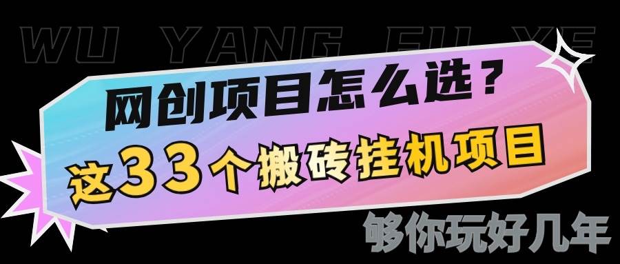 网创不知道做什么？这33个低成本挂机搬砖项目够你玩几年-领学通