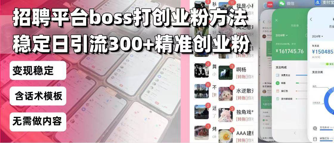（13918期）招聘平台无限引流方法，复制粘贴即可，好起号好过审，日稳定引流300+创…-领学通