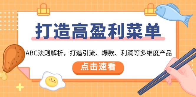 （13916期）打造高盈利 菜单：ABC法则解析，打造引流、爆款、利润等多维度产品-领学通