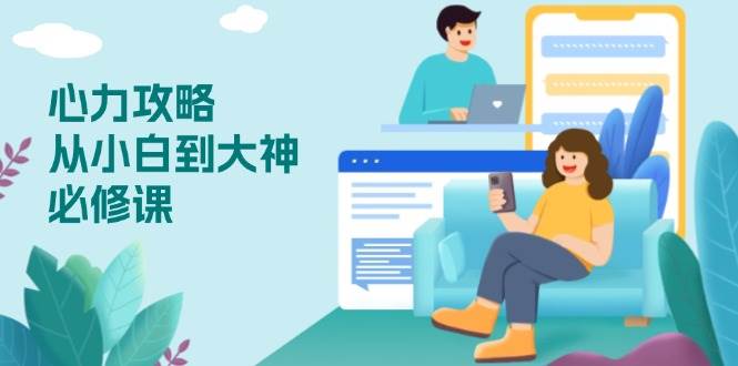 （13913期）心力 攻略，从小白到大神必修课，技能与心力独立，助你自信从容面对挑战-领学通