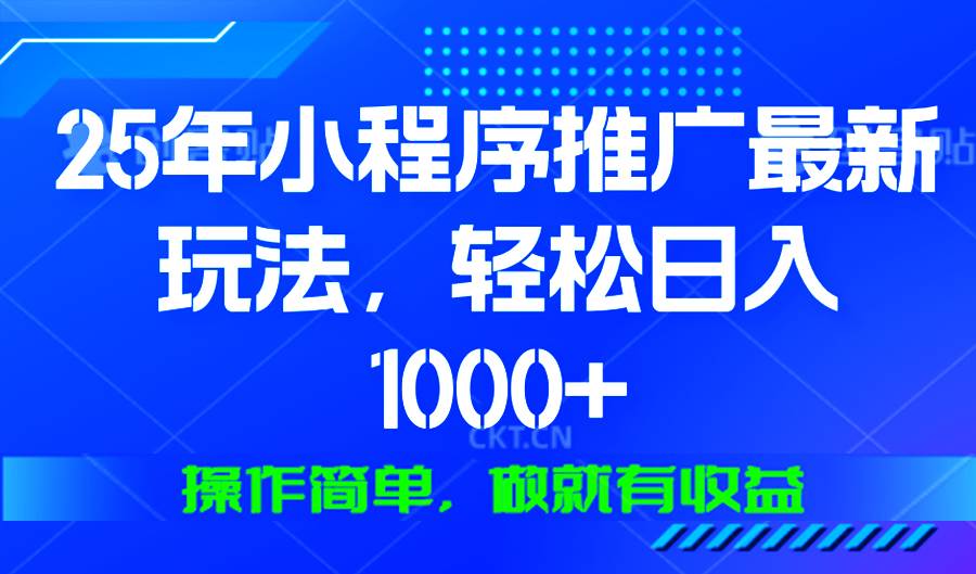 （13909期）25年微信小程序推广最新玩法，轻松日入1000+，操作简单 做就有收益-领学通