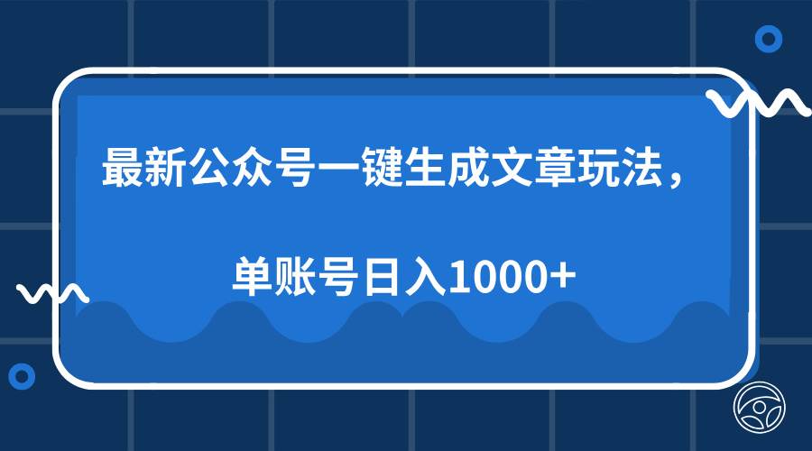 （13908期）最新公众号AI一键生成文章玩法，单帐号日入1000+-领学通