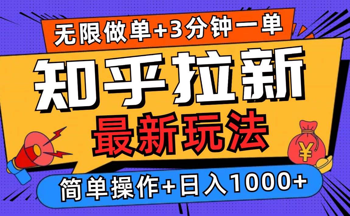 （13907期）2025知乎拉新无限做单玩法，3分钟一单，日入1000+简单无难度-领学通