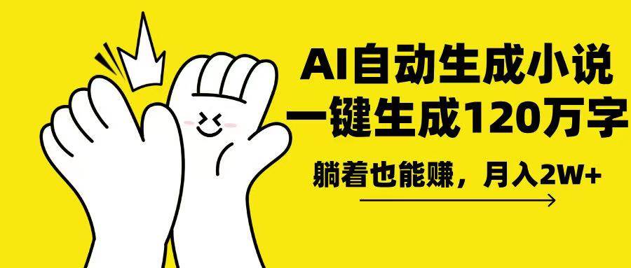 （13913期）AI写小说，一键生成120万字，躺着也能赚，月入2w+-领学通